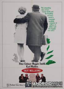 Горячие миллионы / Hot Millions