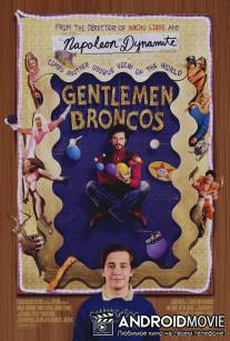 Господа Бронко / Gentlemen Broncos