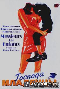 Господа младенцы / Messieurs les enfants