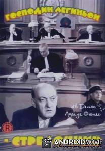 Господин Легиньон-стрелочник / Monsieur Leguignon, lampiste