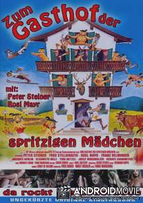 Гостиница крепких девочек / Zum Gasthof der spritzigen Madchen
