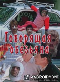 Говорящая обезьяна / Govoryashchaya obezyana