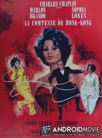 Графиня из Гонконга / A Countess from Hong Kong