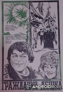 Гражданин Лешка / Grazhdanin Lyoshka