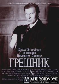 Грешник / Greshnik