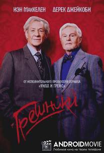 Грешники / Vicious