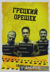 Грецкий орешек