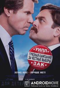 Грязная кампания за честные выборы / Campaign, The
