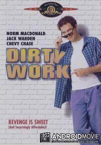 Грязная работа / Dirty Work