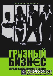 Грязный бизнес / Crooked Business