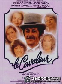 Гуляка / Le cavaleur