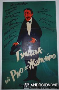 Гущак из Рио-де-Жанейро / Guschak iz Rio-de-Zhaneyro