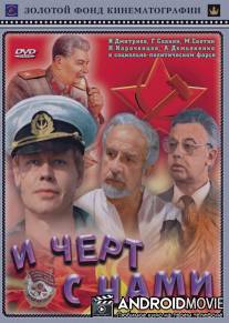 И черт с нами! / I chyort s nami!