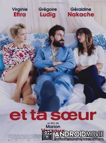 И её сестра / Et ta soeur