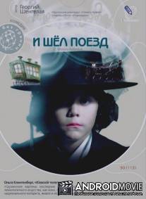 И шел поезд / Midioda matarebeli