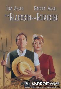 И в бедности, и в богатстве / For Richer or Poorer