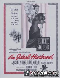 Идеальный муж / An Ideal Husband