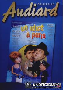 Идиот в Париже / Un idiot a Paris