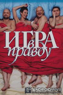 Игра в правду / Igra v pravdu