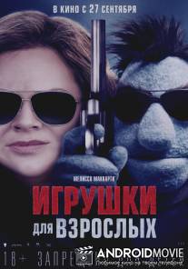 Игрушки для взрослых / The Happytime Murders