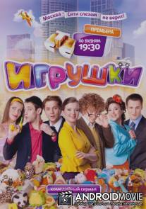 Игрушки / Igrushki