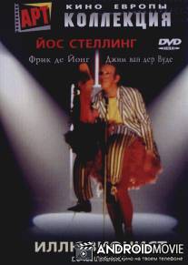 Иллюзионист / De illusionist