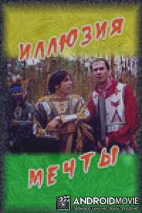 Иллюзия мечты / Illuziya mechty