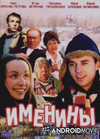 Именины / Imeniny