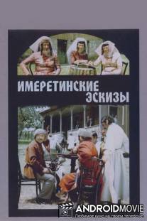 Имеретинские эскизы / Imeruli eskizebi
