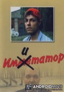 Имитатор / Imitator