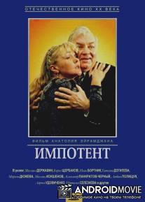 Импотент / Impotent
