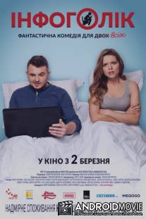 Инфоголик / Інфоголік