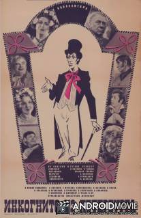 Инкогнито из Петербурга / Inkognito iz Peterburga