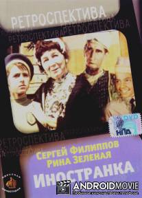 Иностранка / Inostranka