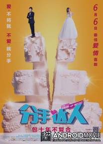 Инсценированный разрыв / Fen Shou Da Ren