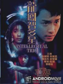 Интеллектуальное трио / Long feng zhi duo xing