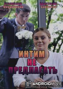 Интим не предлагать