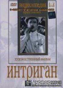 Интриган / Intrigan