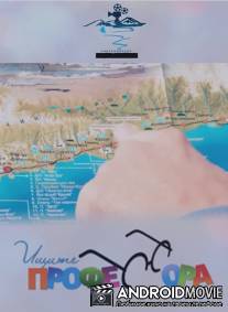 Ищите профессора