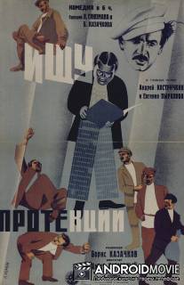 Ищу протекции / Ischu protektsii