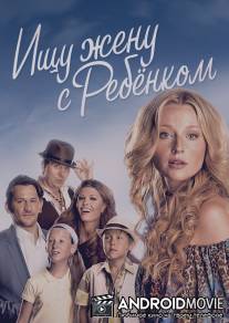 Ищу жену с ребёнком