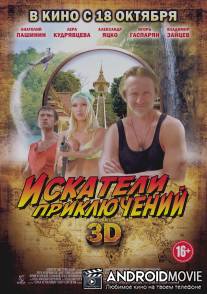 Искатели приключений / Iskateli priklucheniy