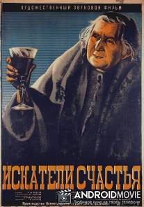 Искатели счастья / Iskateli schastya