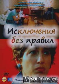 Исключения без правил / Isklyuchenie bez pravil