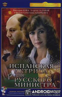 Испанская актриса для русского министра / Ispanskaya aktrisa dlya russkogo ministra