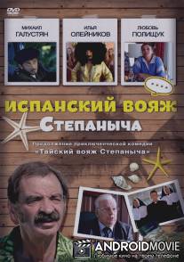 Испанский вояж Степаныча / Ispanskiy voyazh Stepanycha