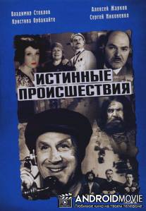 Истинные происшествия / Istinnye proishestviya