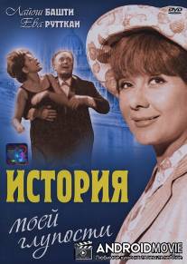 История моей глупости / Butasagom tortenete