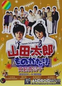 История Ямады Таро / Yamada Taro monogatari