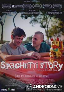 Итальянская история / Spaghetti Story